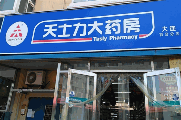 天士力藥房加盟