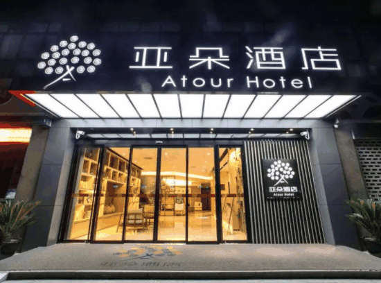 亞朵酒店