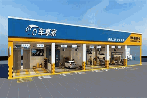 車享家汽車服務加盟