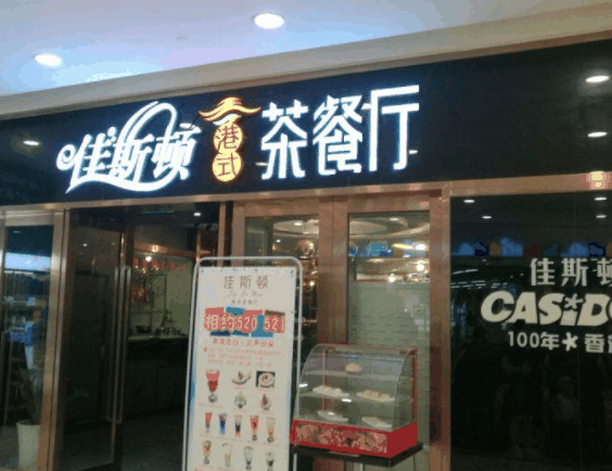 佳斯頓茶餐廳
