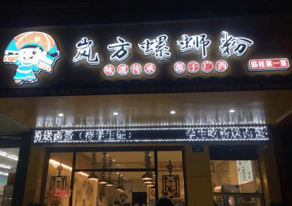 嵐方螺螄粉