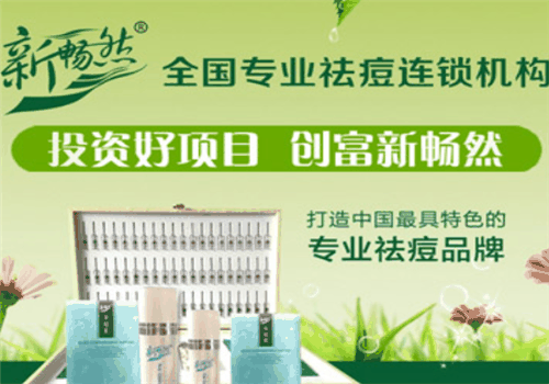新暢然專業(yè)祛痘連鎖機(jī)構(gòu)