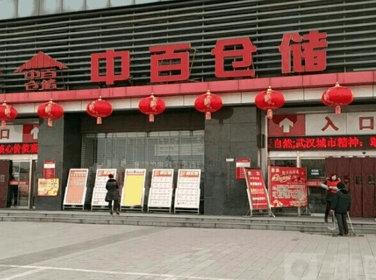 中百倉(cāng)儲(chǔ)超市