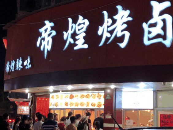 帝煌烤鹵