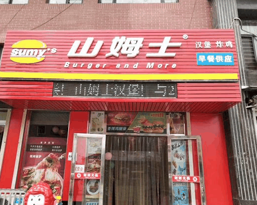 山姆士