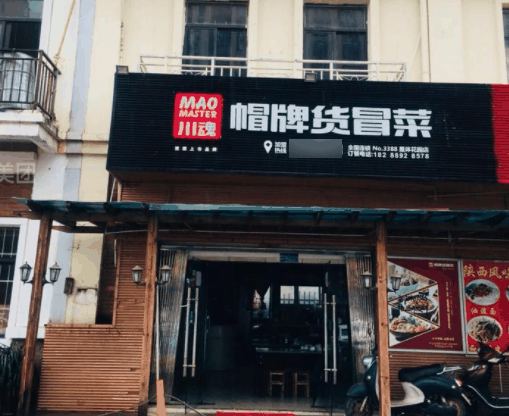 川魂帽牌貨冒菜