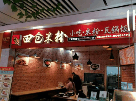 田倉(cāng)米粉