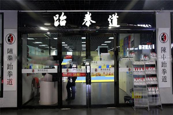 陳中跆拳道加盟