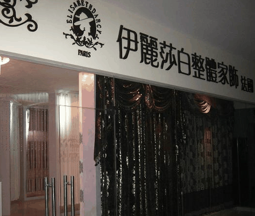 伊麗莎白家紡