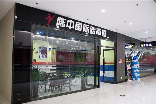 陳中跆拳道加盟