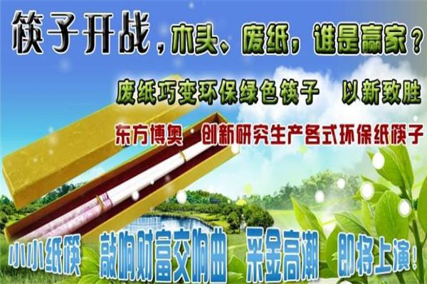 東方博奧環(huán)?？曜蛹用?></p>
<h2>東方博奧環(huán)保筷子加盟支持-一站式扶持，創(chuàng)業(yè)更簡單</h2>
<p>1、網(wǎng)絡(luò)宣傳:東方博奧環(huán)?？曜咏o各地加盟商做免費的網(wǎng)絡(luò)推廣，當(dāng)?shù)叵M者購買時能第一時間在網(wǎng)上找到您的店鋪。零風(fēng)險、高回報創(chuàng)業(yè)項目。</p>
<p>2、裝修補貼:東方博奧環(huán)保筷子總部統(tǒng)一的VI來裝修，東方博奧環(huán)保筷子給予裝修費用補貼支持。</p>
<p>3、物料、費用支持:提供開業(yè)物料支持、年度返利支持、廣告費用支持，還有東方博奧環(huán)?？曜尤珖舱管嚩ㄆ诘浇?jīng)銷商當(dāng)?shù)刈龌顒印?/p>
<p>4、一對一的市場指導(dǎo)政策:新加盟商開業(yè)后，東方博奧環(huán)?？曜涌偛繒蓪I(yè)的區(qū)域經(jīng)理提供專業(yè)市場指導(dǎo)：如何做小區(qū)推廣、如何做店鋪活動策劃，如何展會、店員的技能培訓(xùn)、經(jīng)銷商團隊如何建立，如何在當(dāng)?shù)刈銎放菩麄魍茝V......</p>
<p>5、免費培訓(xùn):東方博奧環(huán)保筷子總部對所有加盟商進行專業(yè)的產(chǎn)品安裝、售后等技能培訓(xùn)，同時不定期安排技術(shù)人員跓店培訓(xùn)。</p>
<h2>東方博奧環(huán)?？曜蛹用藯l件</h2>
<p>1、有獨立承擔(dān)民事責(zé)任能力的自然人或獨立承擔(dān)民事責(zé)任的企業(yè)法人。</p>
<p>2、有相關(guān)經(jīng)營經(jīng)驗者可優(yōu)先考慮。</p>
<p>3、有優(yōu)質(zhì)道德品質(zhì)及對社會健康事業(yè)有奉獻精神的。</p>
<p>4、有強烈的創(chuàng)業(yè)精神的。</p>
<p>5、能認同公司的經(jīng)營理念和模式的。</p>
<p>6、具備一定的經(jīng)濟基礎(chǔ)的。</p>
<p>7、能遵守公司的經(jīng)營管理政策及能很好維護公司和品牌形象的。</p>
<p>1810、對本行業(yè)有強烈的求知欲望，具有很好信譽的。</p>
<h2>東方博奧環(huán)?？曜蛹用肆鞒?/h2>
<p>優(yōu)先步 咨詢了解：網(wǎng)站、電話等形式了解相關(guān)信息，索要招商手冊、加盟申請表等資料。</p>
<p>第二步 市場調(diào)查：對當(dāng)?shù)厥袌鲱愃飘a(chǎn)品、消費者、商圈等情況進行調(diào)查，分析項目可行性。</p>
<p>第三步 遞交申請：向總部遞交加盟申請表格。</p>
<p>第四步 考察簽約：到總部考察公司和銷售終端，并接受培訓(xùn)，交納相關(guān)費用，簽定加盟合同。</p>
<p>第五步 選址裝修：向總部遞交選址調(diào)查表，確認店址，并安排裝修。</p>
<p>第六步 發(fā)貨開業(yè)：與總部確定首批貨單，進行商品陳列和店面布置，開門營業(yè)。</p>
            </div>
            <div   id=