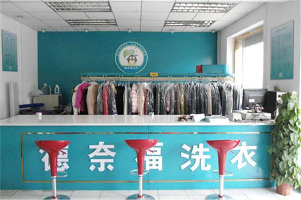 德奈福干洗店加盟