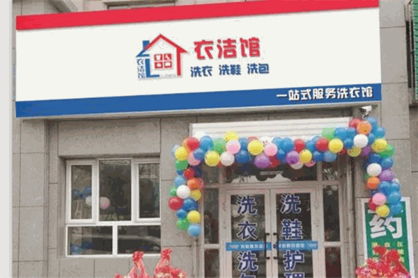 衣潔館洗衣加盟