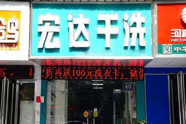 宏達洗衣加盟