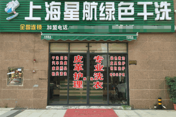 星航綠色干洗加盟