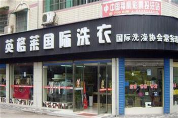 英格萊洗衣坊加盟優(yōu)勢