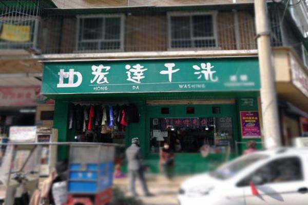宏達洗衣加盟