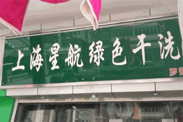 星航綠色干洗加盟