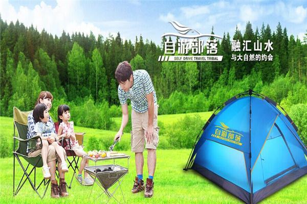 自游部落自駕游戶外用品加盟
