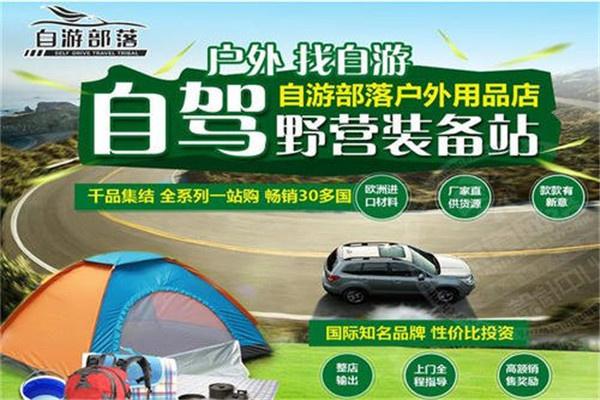 自游部落自駕游戶外用品加盟