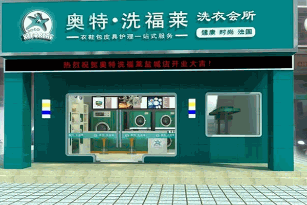 奧特洗福萊干洗加盟