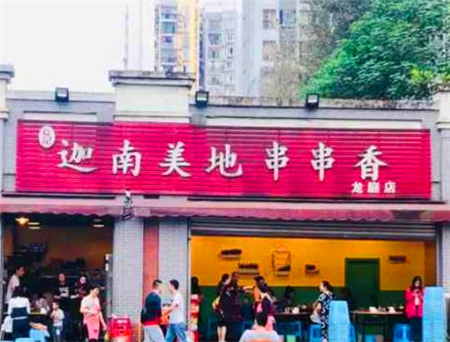 迦南美地串串香加盟