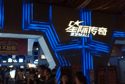 星際傳奇電玩城