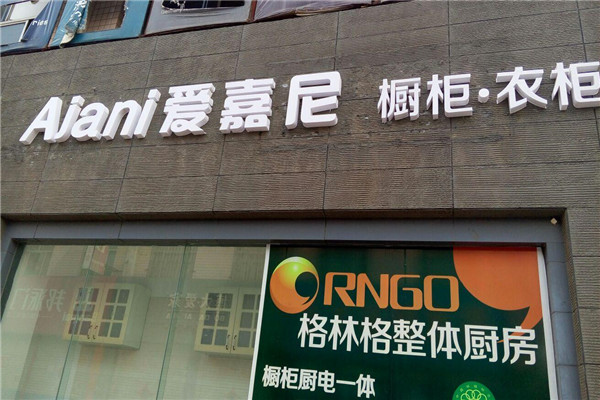 愛嘉尼櫥柜加盟