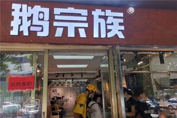 鵝宗族快餐加盟