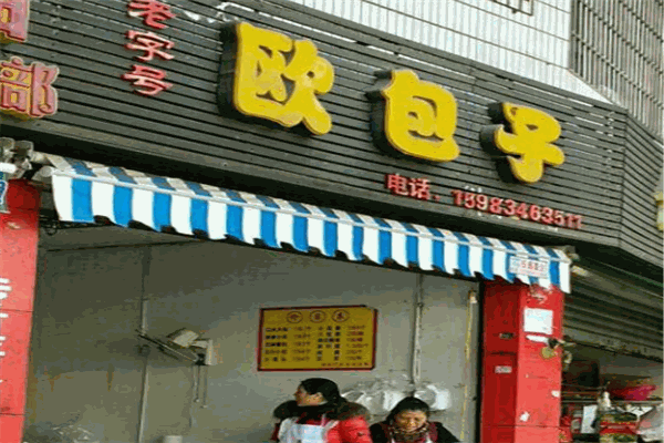 歐包子加盟