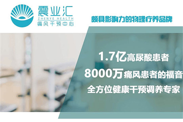 震業(yè)匯痛風(fēng)干預(yù)中心