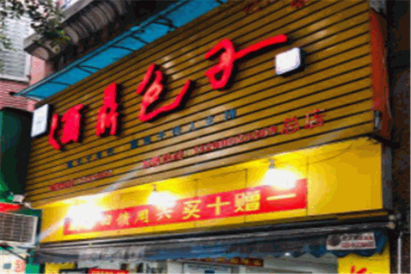 酒鼎包子加盟