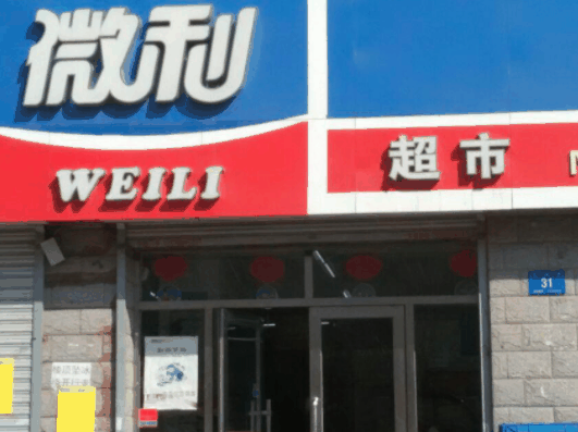 微利超市