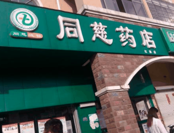 同慈藥店
