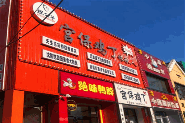 祝公子宮保雞丁加盟