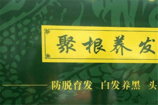 聚根養(yǎng)發(fā)館加盟