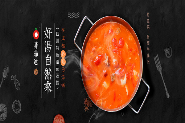 蕃茄述湯鍋加盟