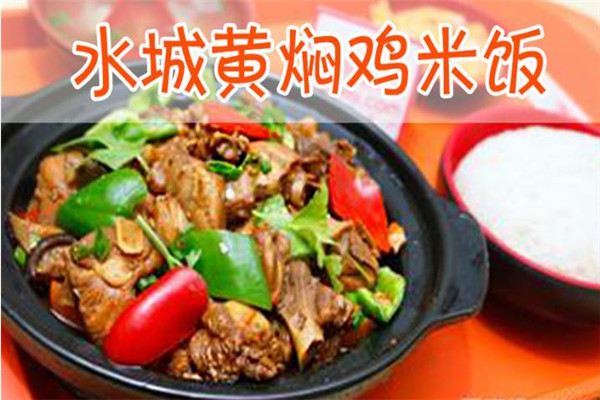 水城黃燜雞米飯加盟