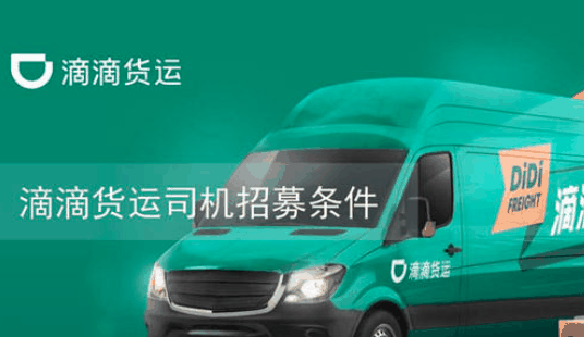 滴滴貨車
