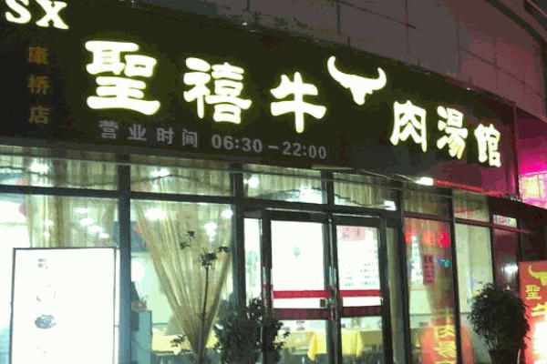 圣禧牛肉湯加盟