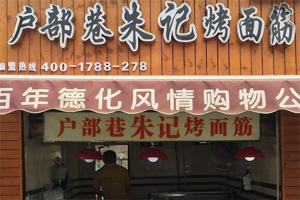戶部巷朱記烤面筋加盟