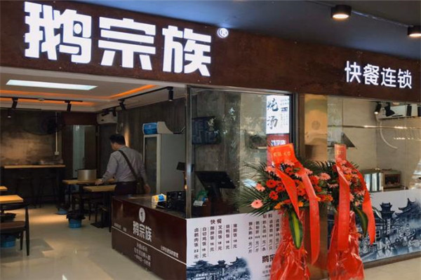 鵝宗族快餐加盟