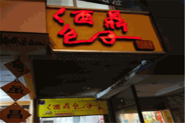酒鼎包子加盟