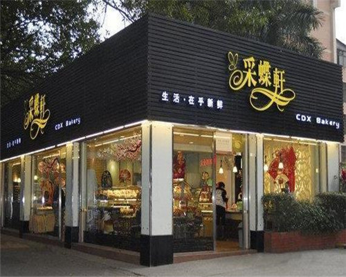 江門(mén)采蝶軒