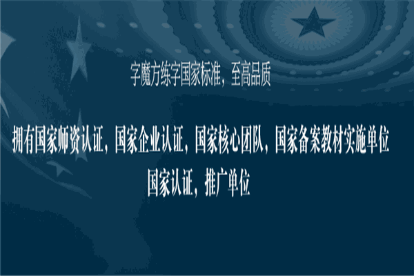 字魔方練字課堂加盟