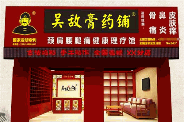 吳敵膏藥鋪加盟