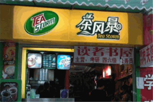 茶風(fēng)暴奶茶加盟