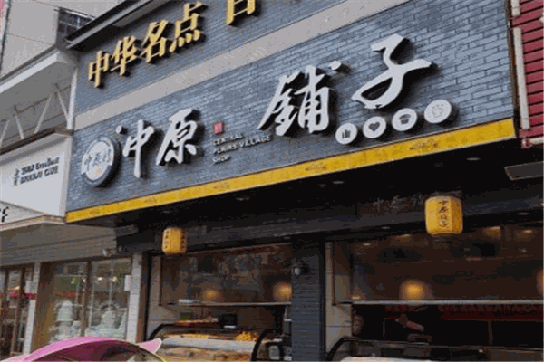 中原鋪子糕點加盟