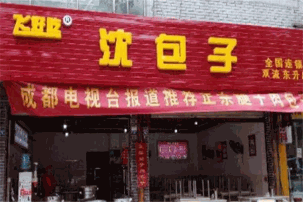 飛好吃沈包子加盟