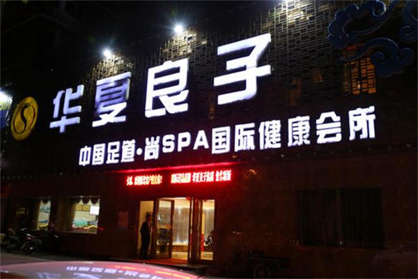 良子總部加盟